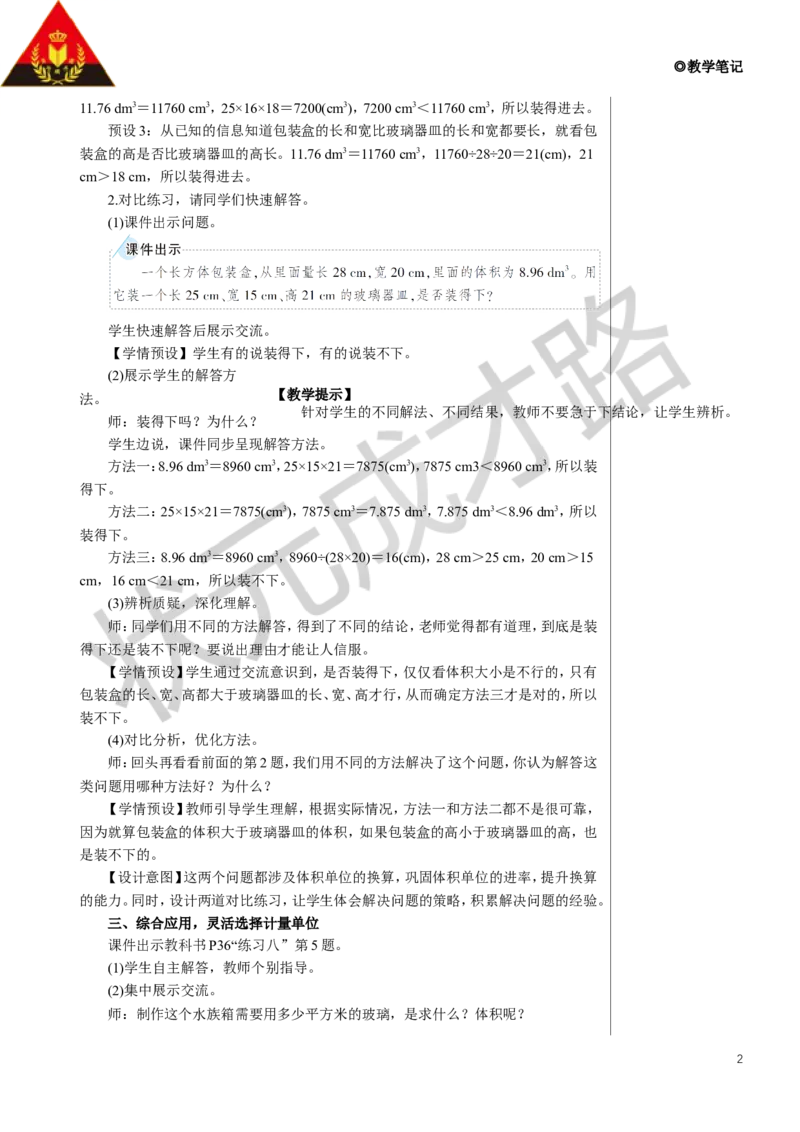 练习课（第3课时）教案_小学数学人教版单独教案（1-6上下册）_《状元大课堂教案》1-6上下册（26春）_1-6下册_5年级下册_3长方体和正方体_3.长方体和正方体的体积