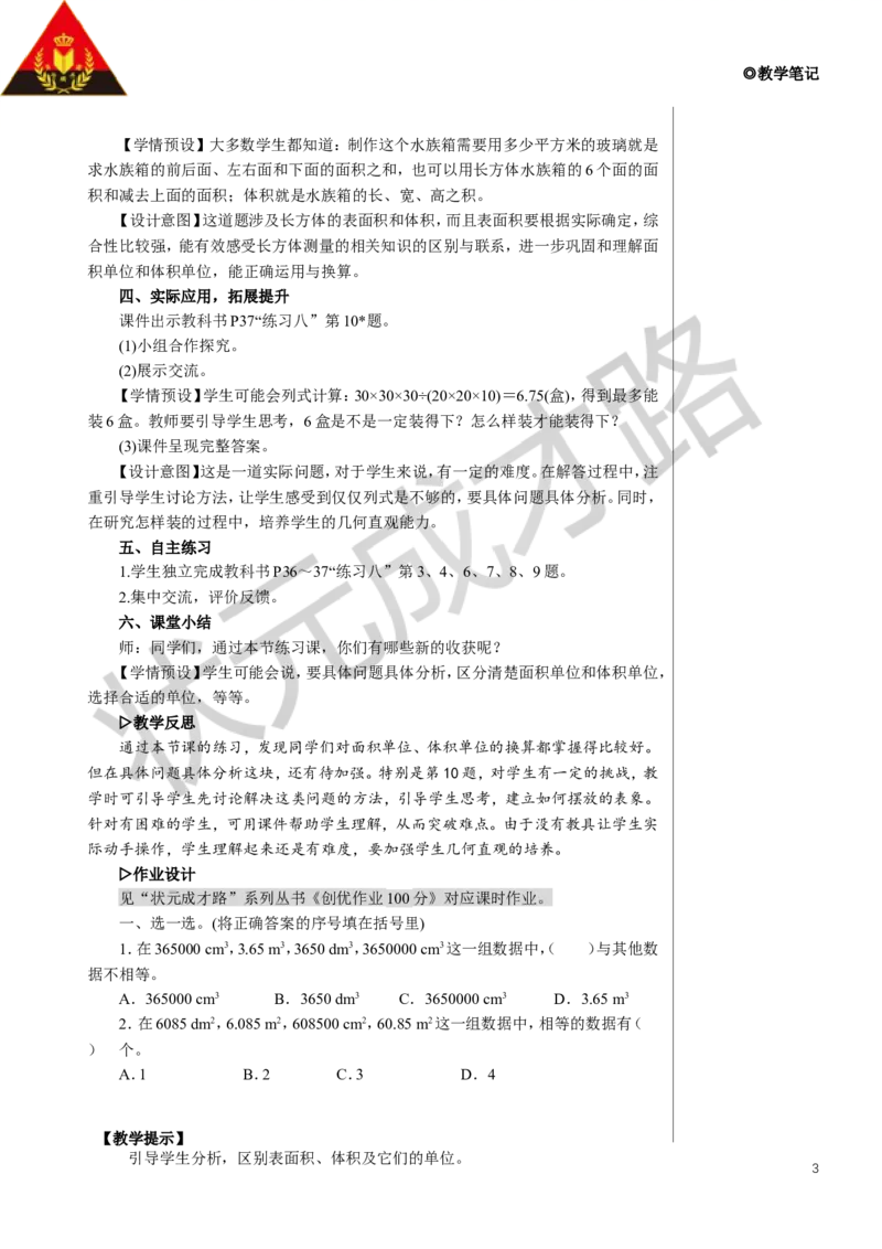 练习课（第3课时）教案_小学数学人教版单独教案（1-6上下册）_《状元大课堂教案》1-6上下册（26春）_1-6下册_5年级下册_3长方体和正方体_3.长方体和正方体的体积