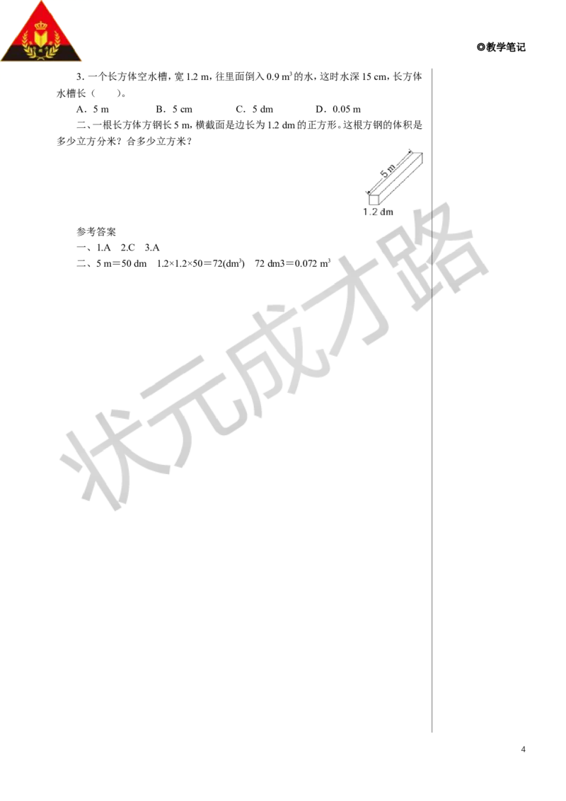 练习课（第3课时）教案_小学数学人教版单独教案（1-6上下册）_《状元大课堂教案》1-6上下册（26春）_1-6下册_5年级下册_3长方体和正方体_3.长方体和正方体的体积