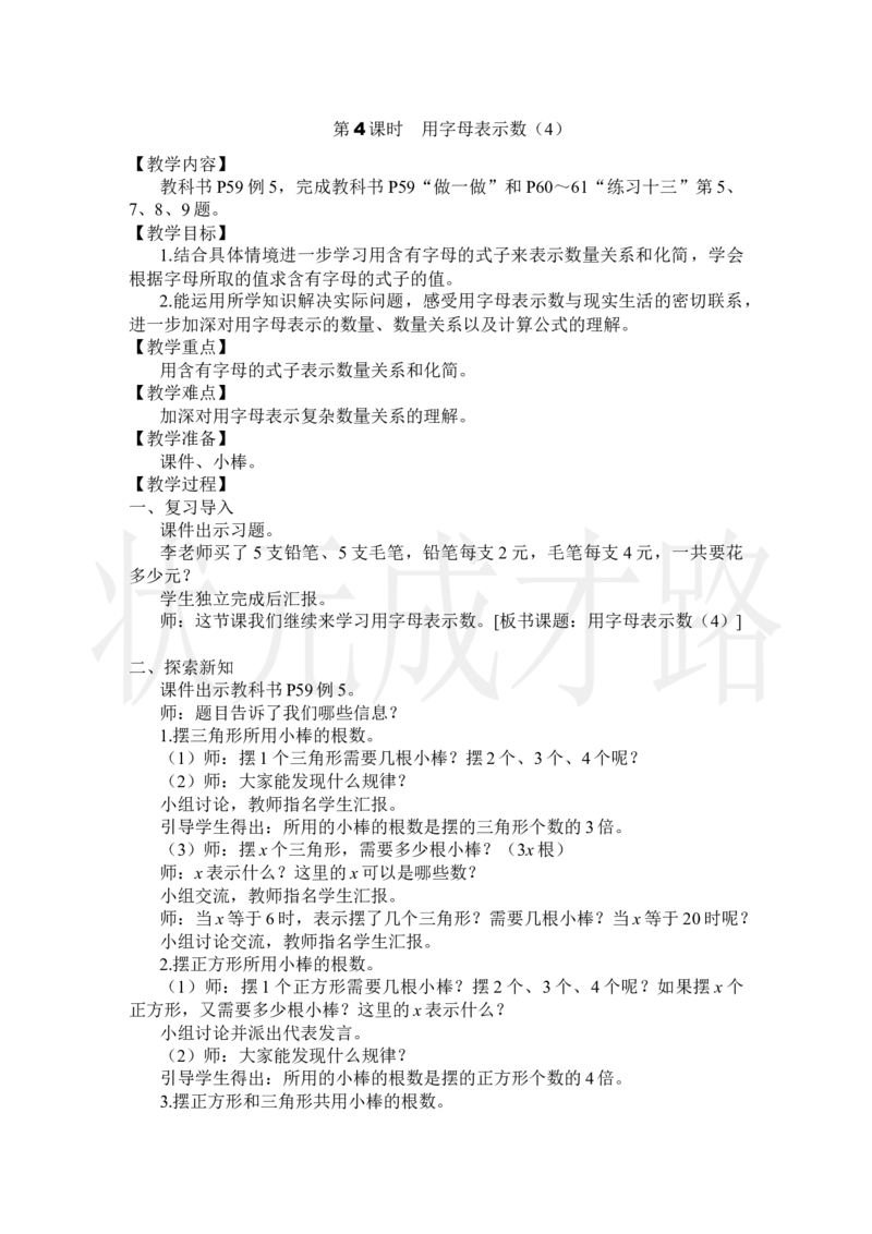 第4课时用字母表示数（4）_小学数学人教版单独教案（1-6上下册）_《状元大课堂教案》1-6上下册（26春）_1-6上册_2.R5数上教案_5简易方程_1.用字母表示数