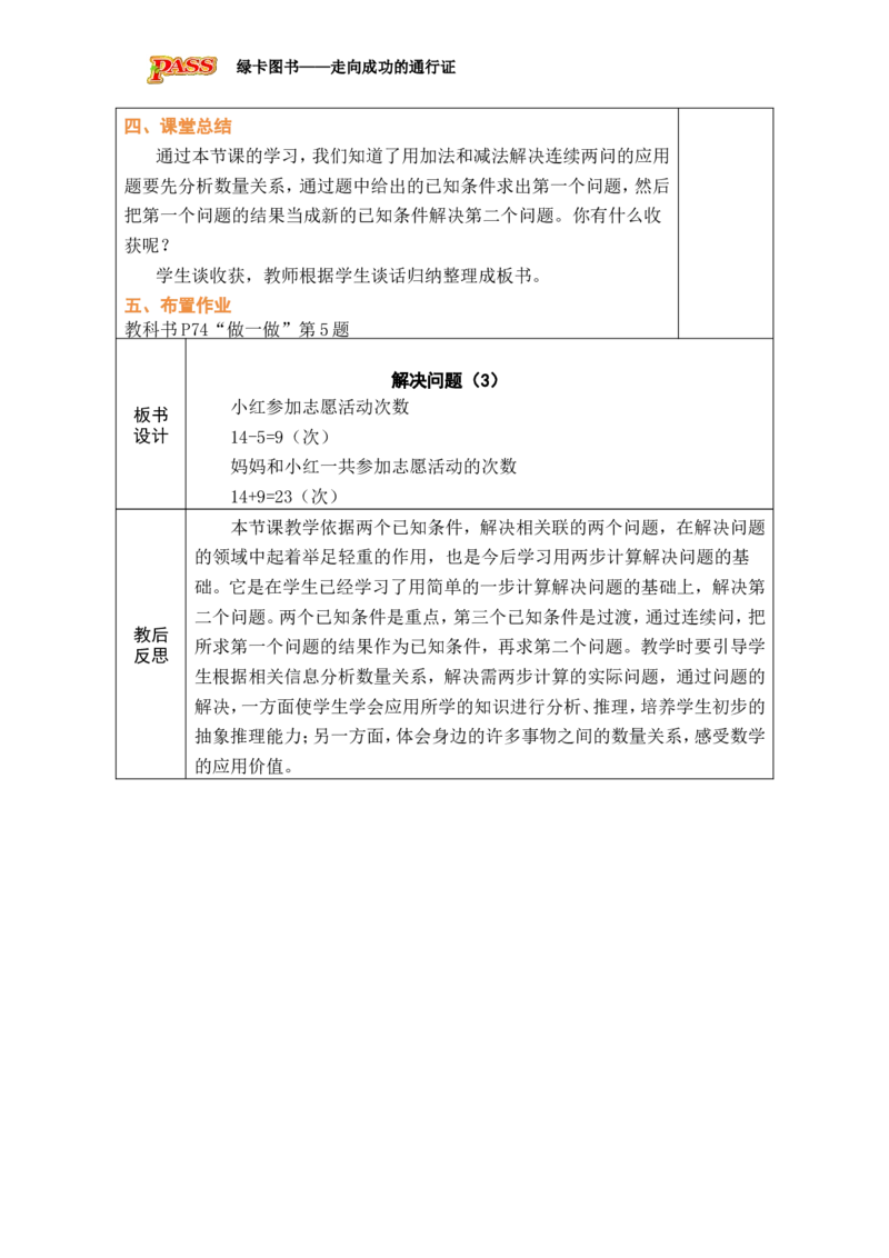 第3课时解决问题（3）_小学数学人教版单独教案（1-6上下册）_《绿卡图书教案》1-6下册（26春）_1年级下册（26春）_6数量间的加减关系
