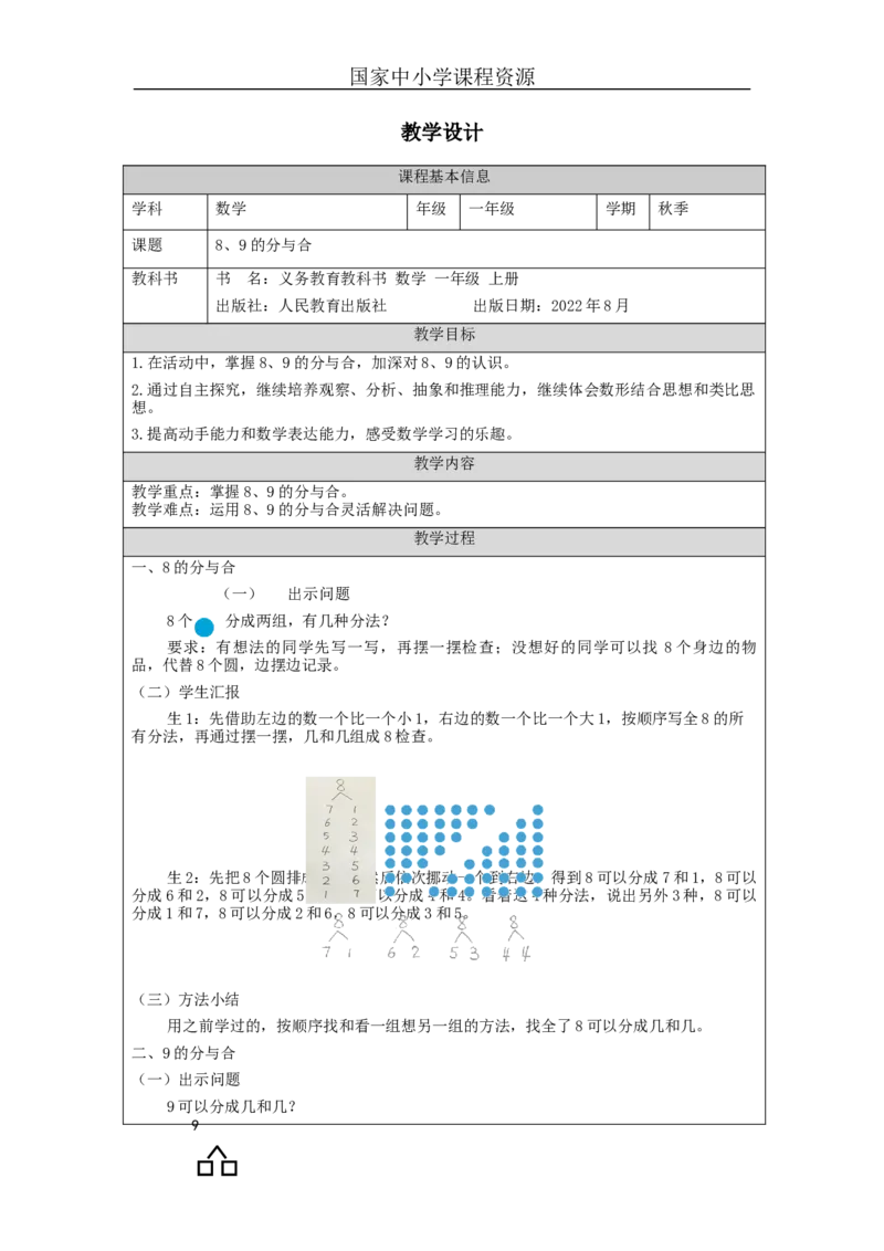 8、9的分与合_教学设计_小学数学人教版单独教案（1-6上下册）_《智慧教育教案》1-6上下册（25秋）_1-6上册_1年级上册（教案）新插图_第5单元6~10的认识和加减法