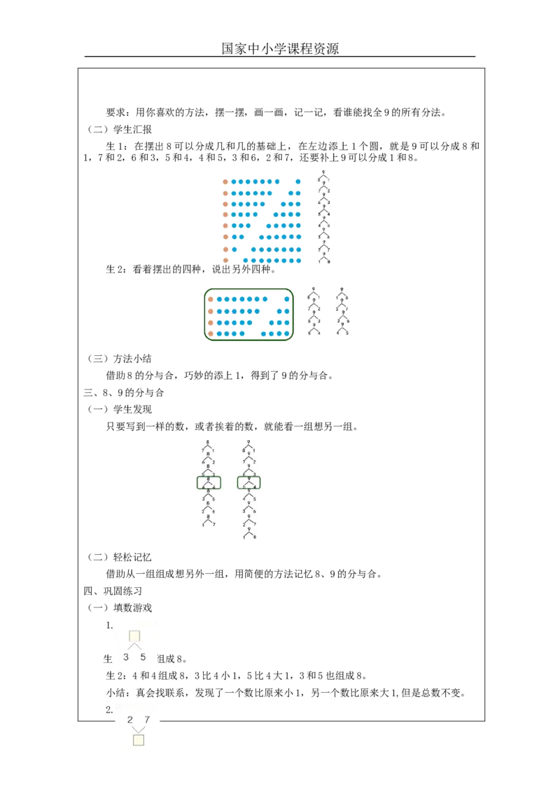8、9的分与合_教学设计_小学数学人教版单独教案（1-6上下册）_《智慧教育教案》1-6上下册（25秋）_1-6上册_1年级上册（教案）新插图_第5单元6~10的认识和加减法