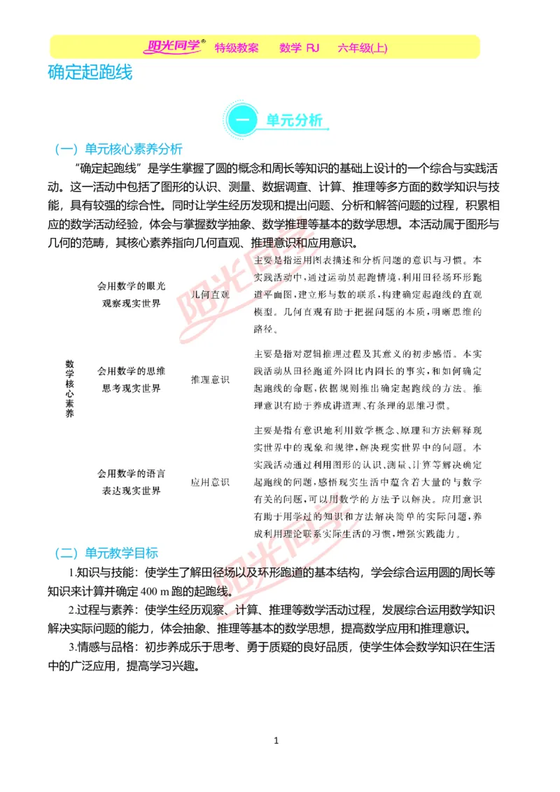 第五单元后确定起跑线单元分析_小学数学人教版单独教案（1-6上下册）_《阳光同学教案》1-6上册（25秋）_阳光同学特级教案数学人教6年级上册_确定起跑线