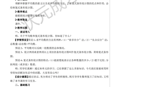 练习课（平均数与复式条形统计图）教案_小学数学人教版单独教案（1-6上下册）_《状元大课堂教案》1-6上下册（26春）_1-6下册_4年级下册_8平均数与条形统计图