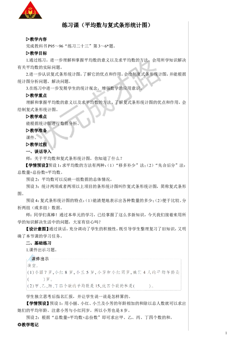 练习课（平均数与复式条形统计图）教案_小学数学人教版单独教案（1-6上下册）_《状元大课堂教案》1-6上下册（26春）_1-6下册_4年级下册_8平均数与条形统计图