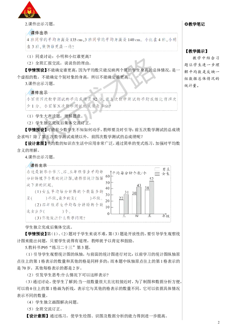 练习课（平均数与复式条形统计图）教案_小学数学人教版单独教案（1-6上下册）_《状元大课堂教案》1-6上下册（26春）_1-6下册_4年级下册_8平均数与条形统计图