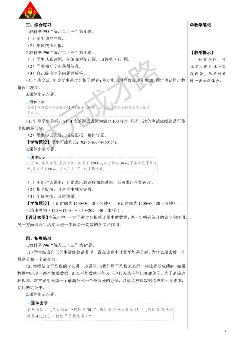 练习课（平均数与复式条形统计图）教案_小学数学人教版单独教案（1-6上下册）_《状元大课堂教案》1-6上下册（26春）_1-6下册_4年级下册_8平均数与条形统计图