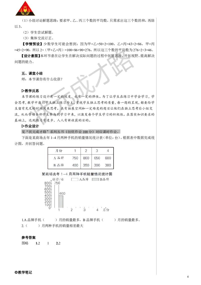 练习课（平均数与复式条形统计图）教案_小学数学人教版单独教案（1-6上下册）_《状元大课堂教案》1-6上下册（26春）_1-6下册_4年级下册_8平均数与条形统计图
