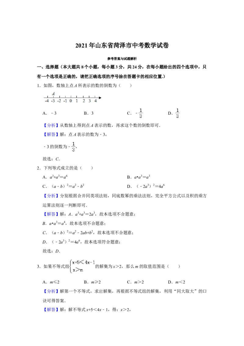 2021年山东省菏泽市中考数学真题试卷解析版_2.2015-2025年中考数学_2.数学中考真题2015-2024年_地区卷_山东省_菏泽数学10-23