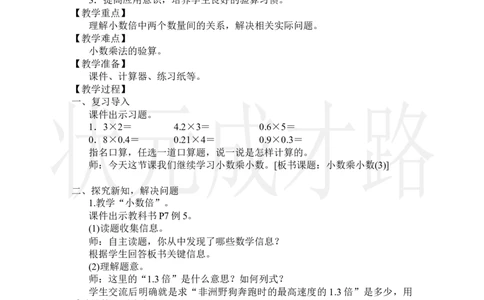 第4课时小数乘小数(3)_小学数学人教版单独教案（1-6上下册）_《状元大课堂教案》1-6上下册（26春）_1-6上册_2.R5数上教案_1小数乘法
