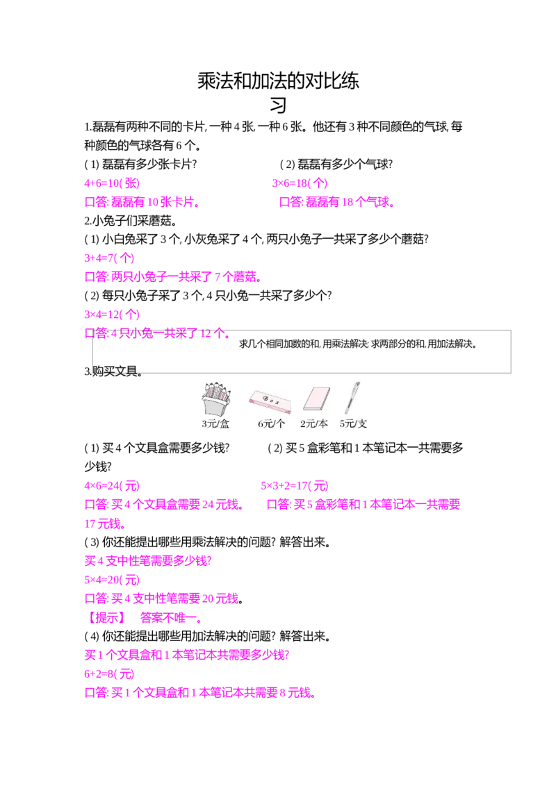 乘法和加法的对比练习_小学数学人教版2年级上册_9特色作业_9特色作业_题帮中的对比练习和方法技巧练_对比练习