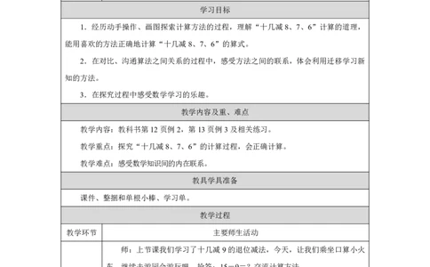 十几减8、7、6_十几减8、7、6_教学设计_小学数学人教版单独教案（1-6上下册）_《智慧教育教案》1-6上下册（25秋）_1-6下册_1年级下册（教案）2025春_2025春_第2单元20以内的退位减法