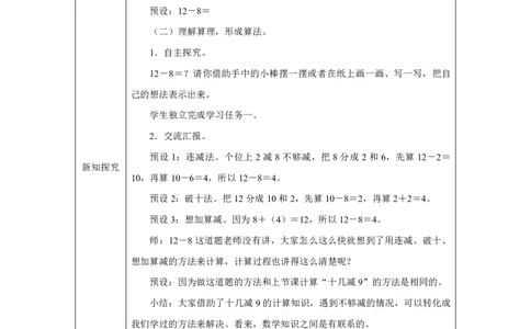 十几减8、7、6_十几减8、7、6_教学设计_小学数学人教版单独教案（1-6上下册）_《智慧教育教案》1-6上下册（25秋）_1-6下册_1年级下册（教案）2025春_2025春_第2单元20以内的退位减法