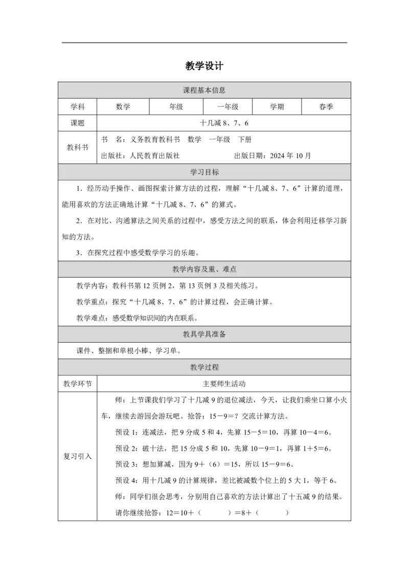 十几减8、7、6_十几减8、7、6_教学设计_小学数学人教版单独教案（1-6上下册）_《智慧教育教案》1-6上下册（25秋）_1-6下册_1年级下册（教案）2025春_2025春_第2单元20以内的退位减法