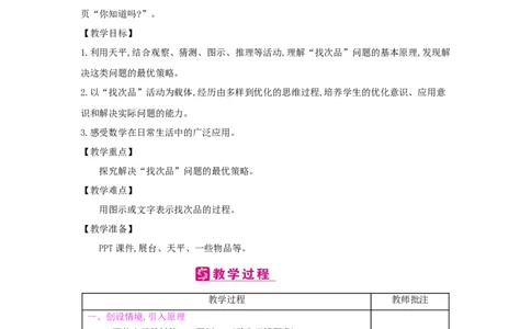 第8单元数学广角&mdash;&mdash;找次品_小学数学人教版5年级下册_2课时简案_2课时简案