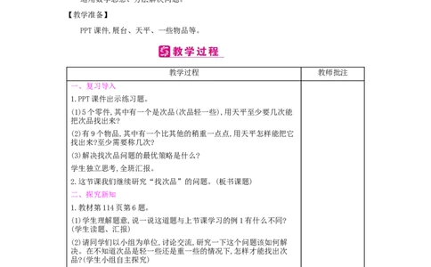 第8单元数学广角&mdash;&mdash;找次品_小学数学人教版5年级下册_2课时简案_2课时简案