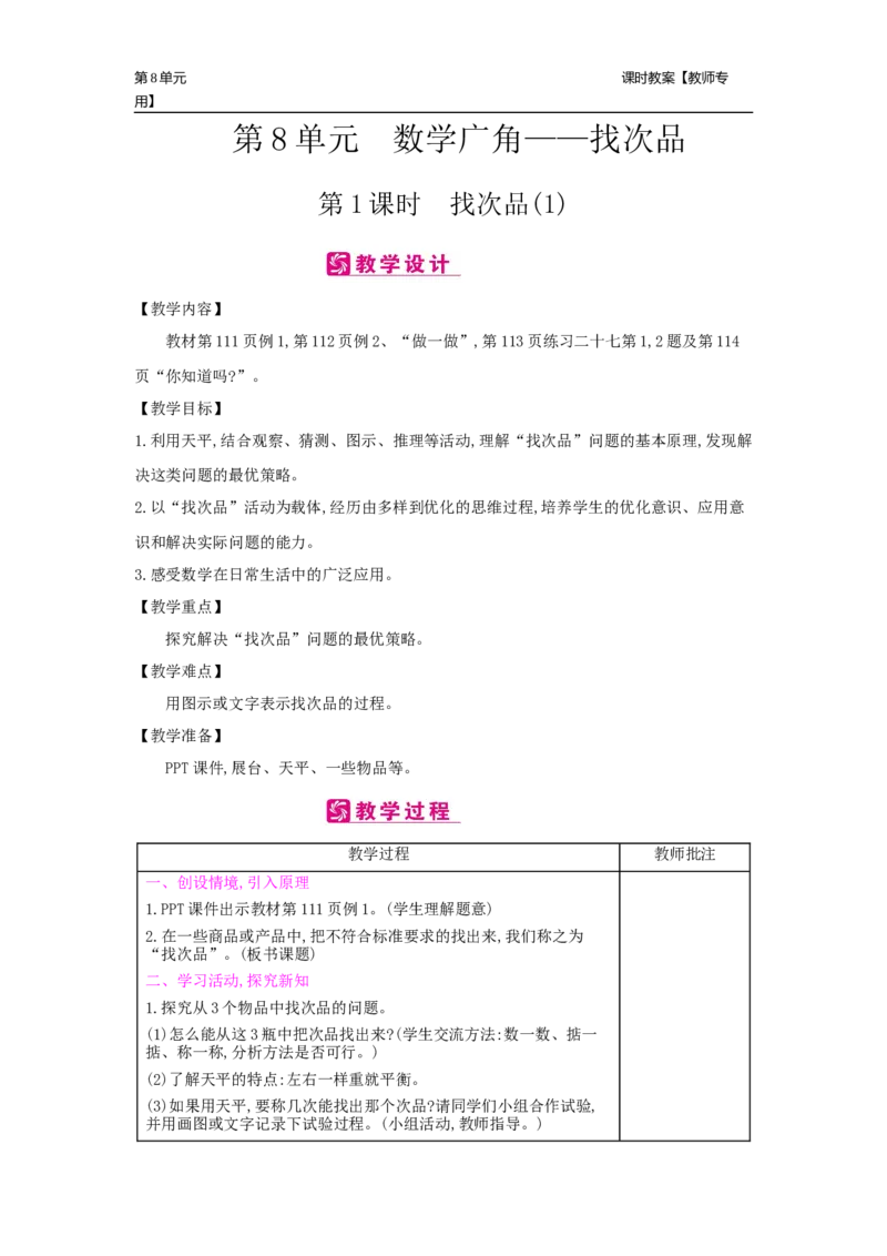第8单元数学广角&mdash;&mdash;找次品_小学数学人教版5年级下册_2课时简案_2课时简案