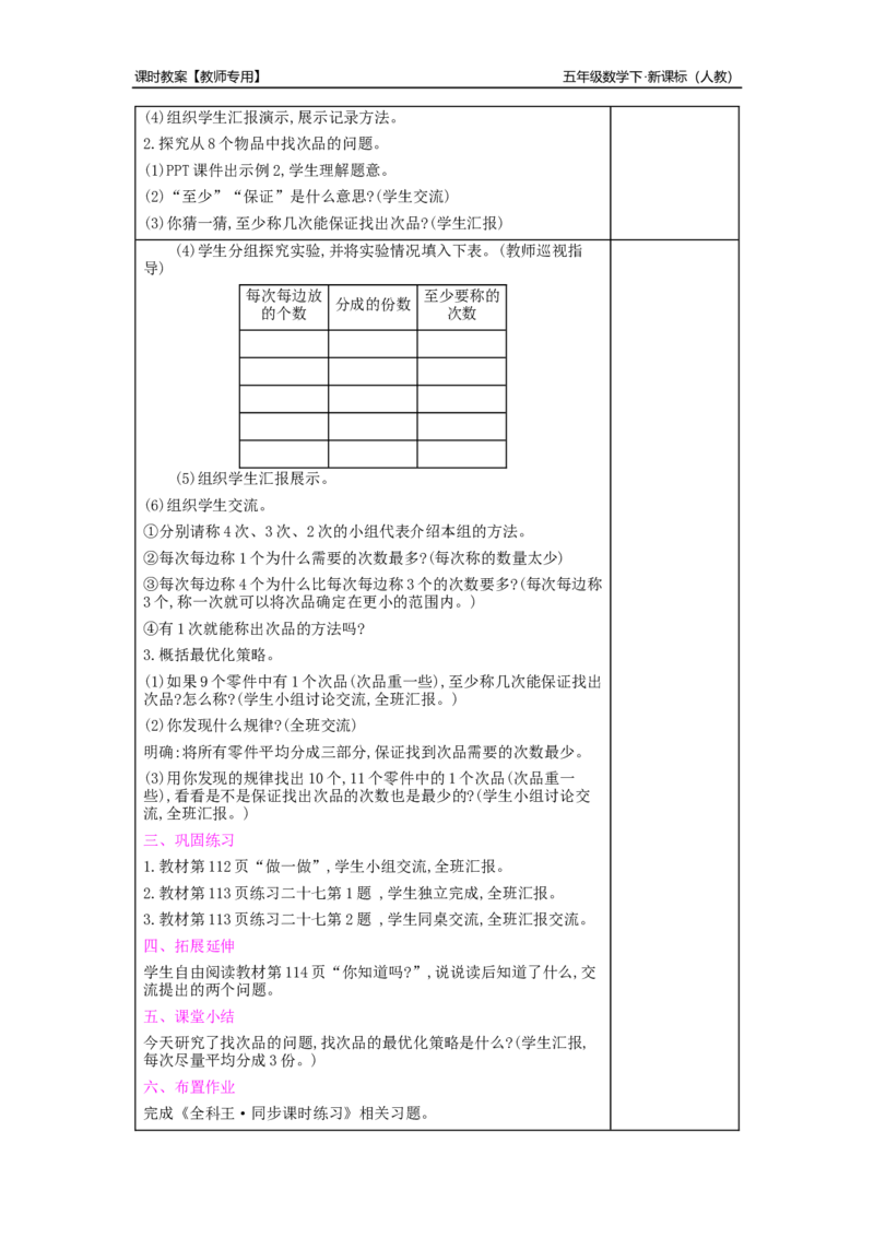 第8单元数学广角&mdash;&mdash;找次品_小学数学人教版5年级下册_2课时简案_2课时简案