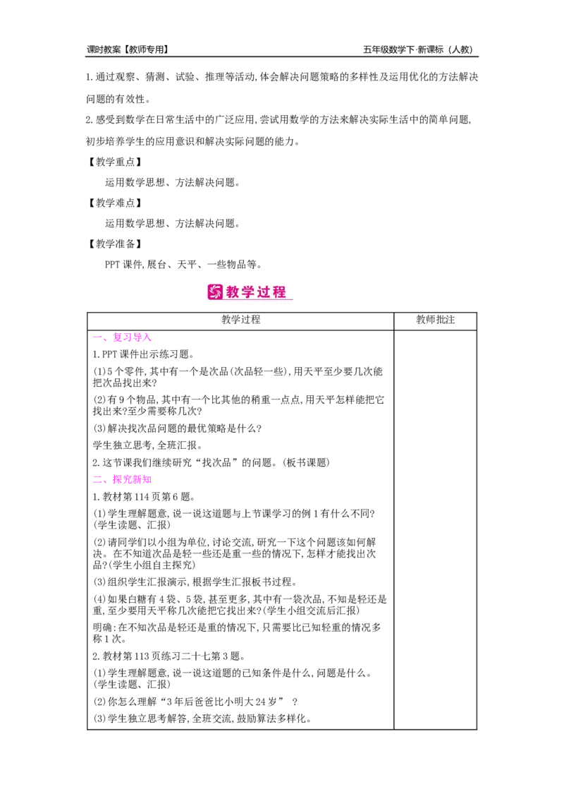 第8单元数学广角&mdash;&mdash;找次品_小学数学人教版5年级下册_2课时简案_2课时简案