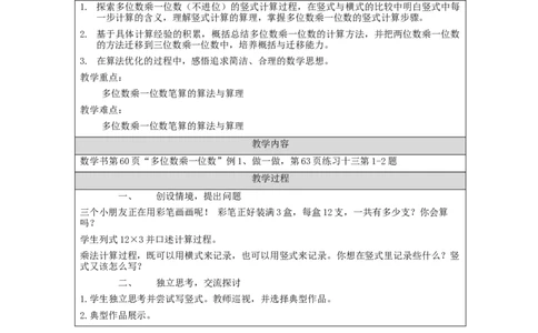 多位数乘一位数笔算（第一课时）_教学设计_小学数学人教版单独教案（1-6上下册）_《智慧教育教案》1-6上下册（25秋）_1-6上册_3年级上册（教案）新插图_第6单元多位数乘一位数
