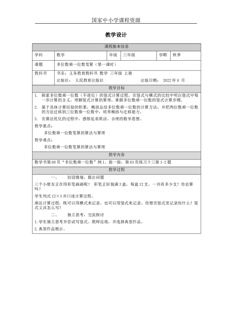 多位数乘一位数笔算（第一课时）_教学设计_小学数学人教版单独教案（1-6上下册）_《智慧教育教案》1-6上下册（25秋）_1-6上册_3年级上册（教案）新插图_第6单元多位数乘一位数