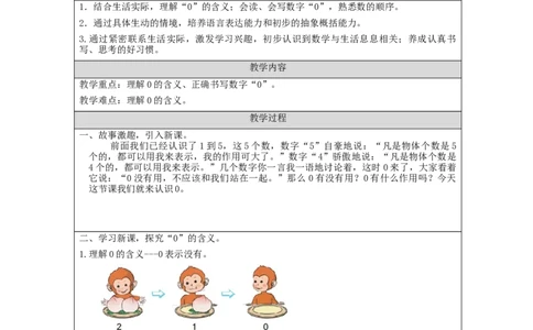 0的认识_教学设计_小学数学人教版单独教案（1-6上下册）_《智慧教育教案》1-6上下册（25秋）_1-6上册_1年级上册（教案）新插图_第3单元5以内数的认识和加减法