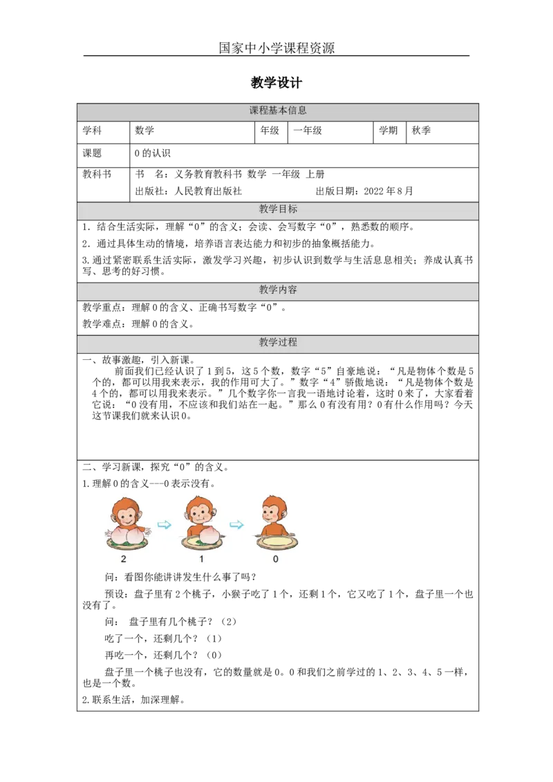 0的认识_教学设计_小学数学人教版单独教案（1-6上下册）_《智慧教育教案》1-6上下册（25秋）_1-6上册_1年级上册（教案）新插图_第3单元5以内数的认识和加减法