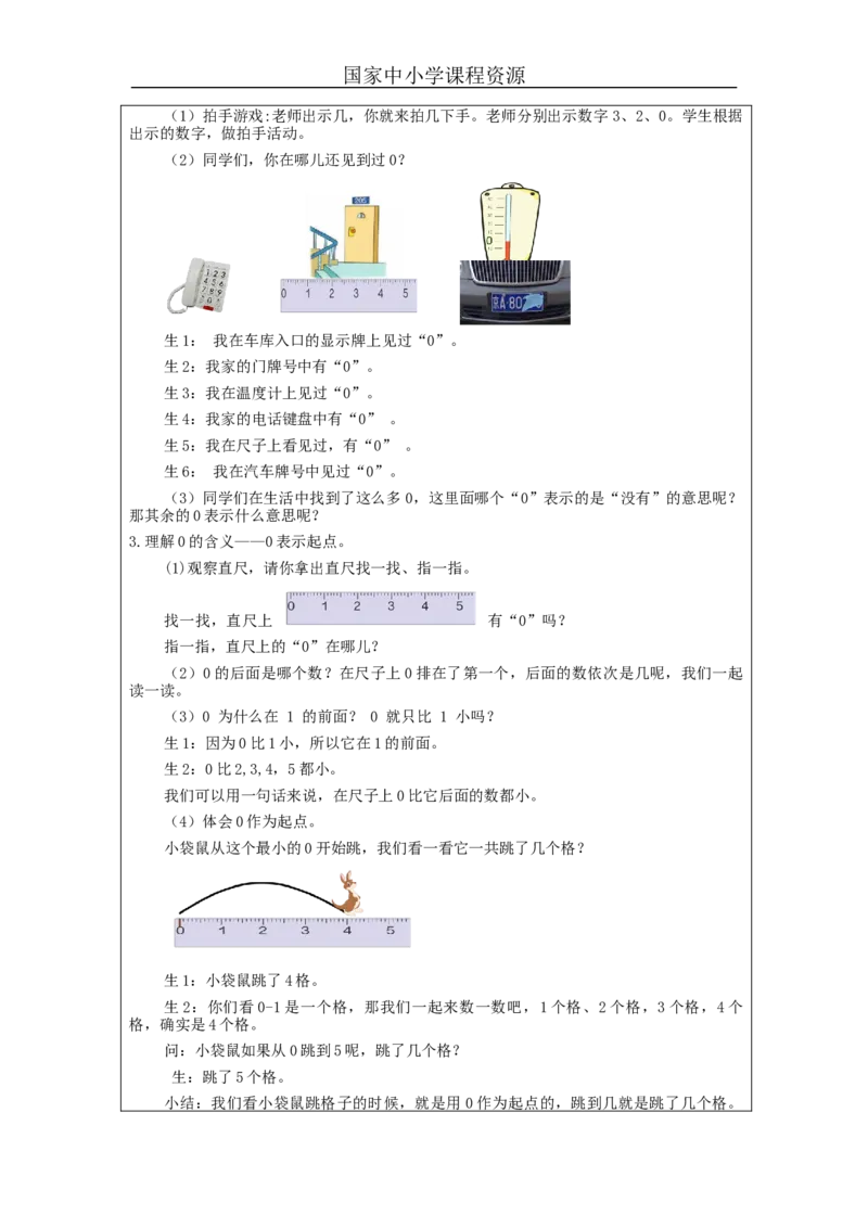 0的认识_教学设计_小学数学人教版单独教案（1-6上下册）_《智慧教育教案》1-6上下册（25秋）_1-6上册_1年级上册（教案）新插图_第3单元5以内数的认识和加减法