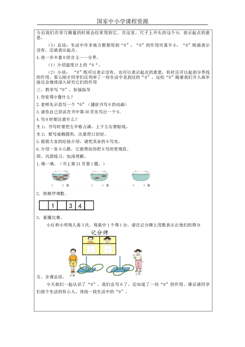 0的认识_教学设计_小学数学人教版单独教案（1-6上下册）_《智慧教育教案》1-6上下册（25秋）_1-6上册_1年级上册（教案）新插图_第3单元5以内数的认识和加减法