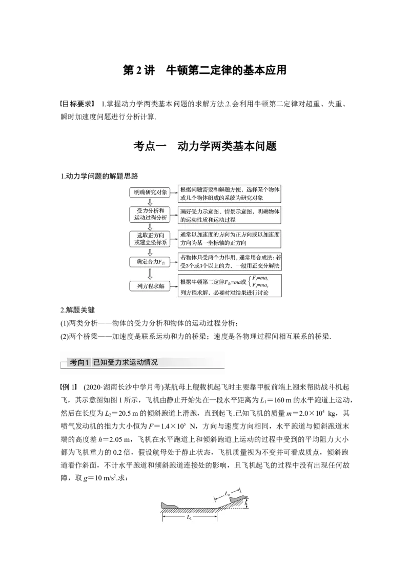 2022年高考物理一轮复习（新高考版2(粤冀渝湘)适用）第3章第2讲牛顿第二定律的基本应用_新高考复习资料_2022年新高考复习资料_高考物理2022年一轮复习各版本