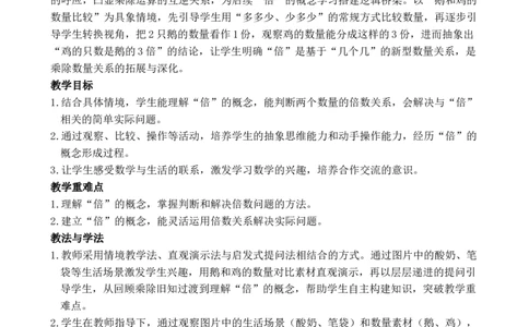 第1课时倍的认识_小学数学人教版单独教案（1-6上下册）_《全品教案》1-6上下册（26春）_1-6下册（26春）_教案WORD版（2数人下）26春_正文_第二单元数量间的乘除关系