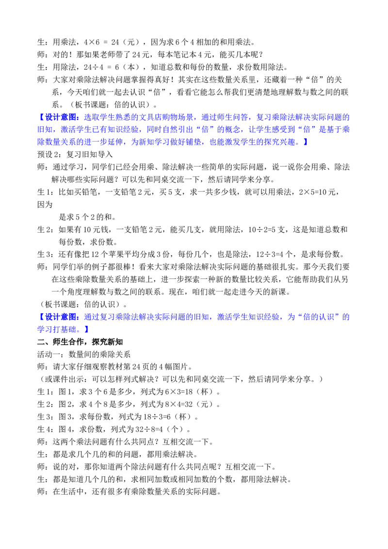 第1课时倍的认识_小学数学人教版单独教案（1-6上下册）_《全品教案》1-6上下册（26春）_1-6下册（26春）_教案WORD版（2数人下）26春_正文_第二单元数量间的乘除关系