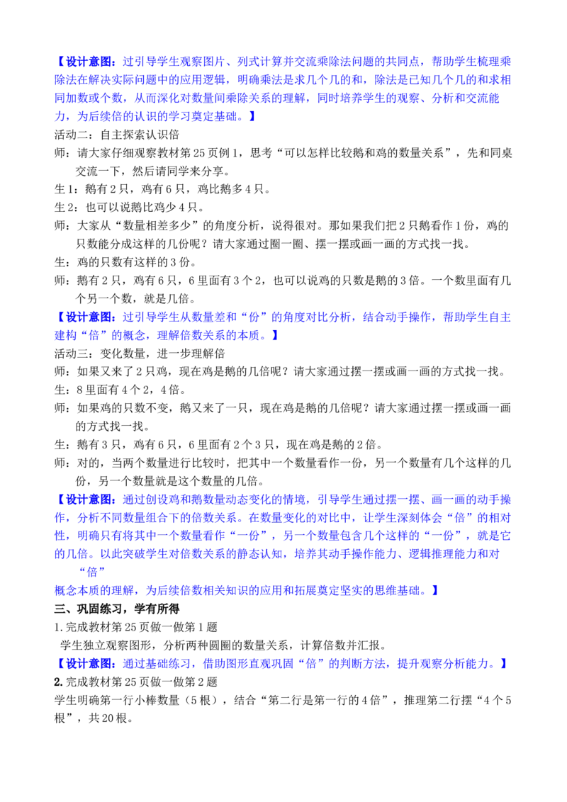 第1课时倍的认识_小学数学人教版单独教案（1-6上下册）_《全品教案》1-6上下册（26春）_1-6下册（26春）_教案WORD版（2数人下）26春_正文_第二单元数量间的乘除关系
