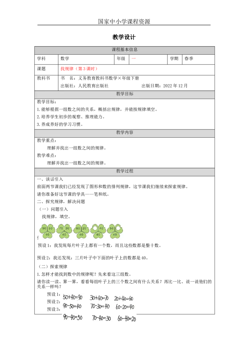 7.3找规律_教学设计_小学数学人教版单独教案（1-6上下册）_《智慧教育教案》1-6上下册（25秋）_1-6下册_1年级下册（教案）2025春_2024春_第7单元找规律