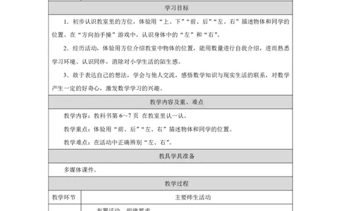 在教室里认一认_教学设计_小学数学人教版单独教案（1-6上下册）_《智慧教育教案》1-6上下册（25秋）_1-6上册_1年级上册（教案）2024秋新教材_数学游戏