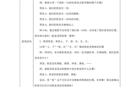 在教室里认一认_教学设计_小学数学人教版单独教案（1-6上下册）_《智慧教育教案》1-6上下册（25秋）_1-6上册_1年级上册（教案）2024秋新教材_数学游戏