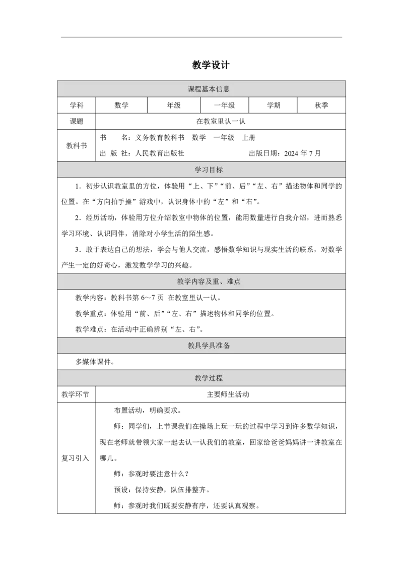 在教室里认一认_教学设计_小学数学人教版单独教案（1-6上下册）_《智慧教育教案》1-6上下册（25秋）_1-6上册_1年级上册（教案）2024秋新教材_数学游戏