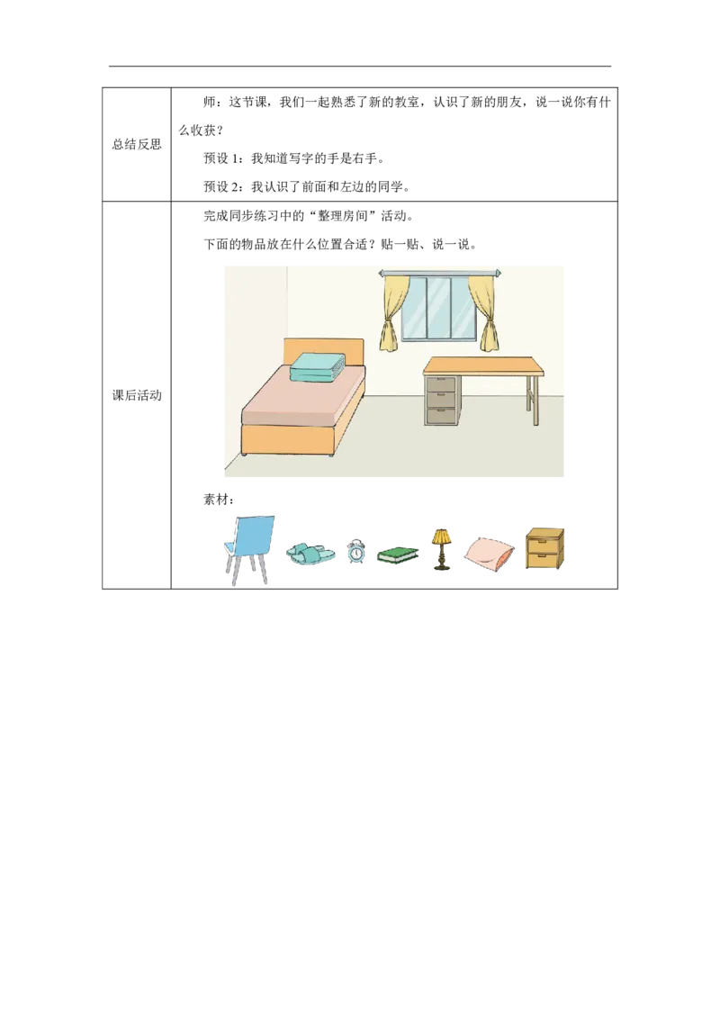 在教室里认一认_教学设计_小学数学人教版单独教案（1-6上下册）_《智慧教育教案》1-6上下册（25秋）_1-6上册_1年级上册（教案）2024秋新教材_数学游戏