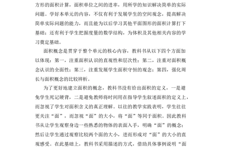 第1课时认识面积_小学数学人教版单独教案（1-6上下册）_《状元大课堂教案》1-6上下册（26春）_1-6下册_3年级下册（26春）_旧教材教案_5面积