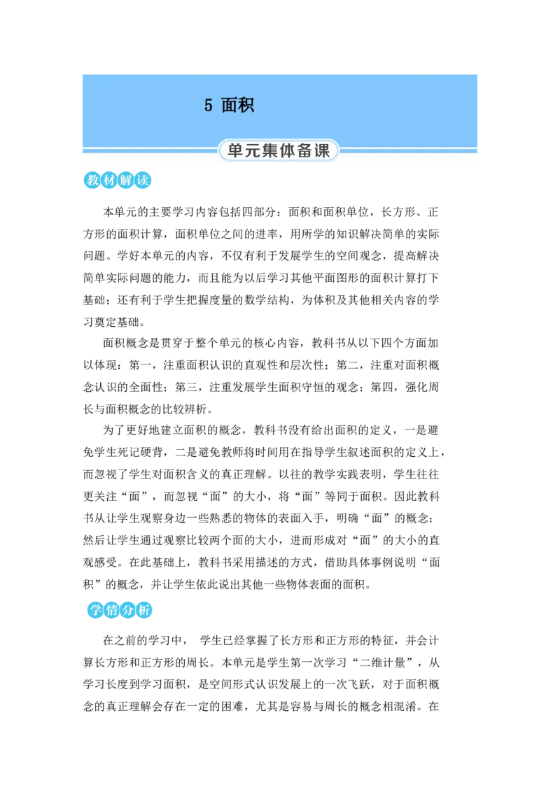 第1课时认识面积_小学数学人教版单独教案（1-6上下册）_《状元大课堂教案》1-6上下册（26春）_1-6下册_3年级下册（26春）_旧教材教案_5面积