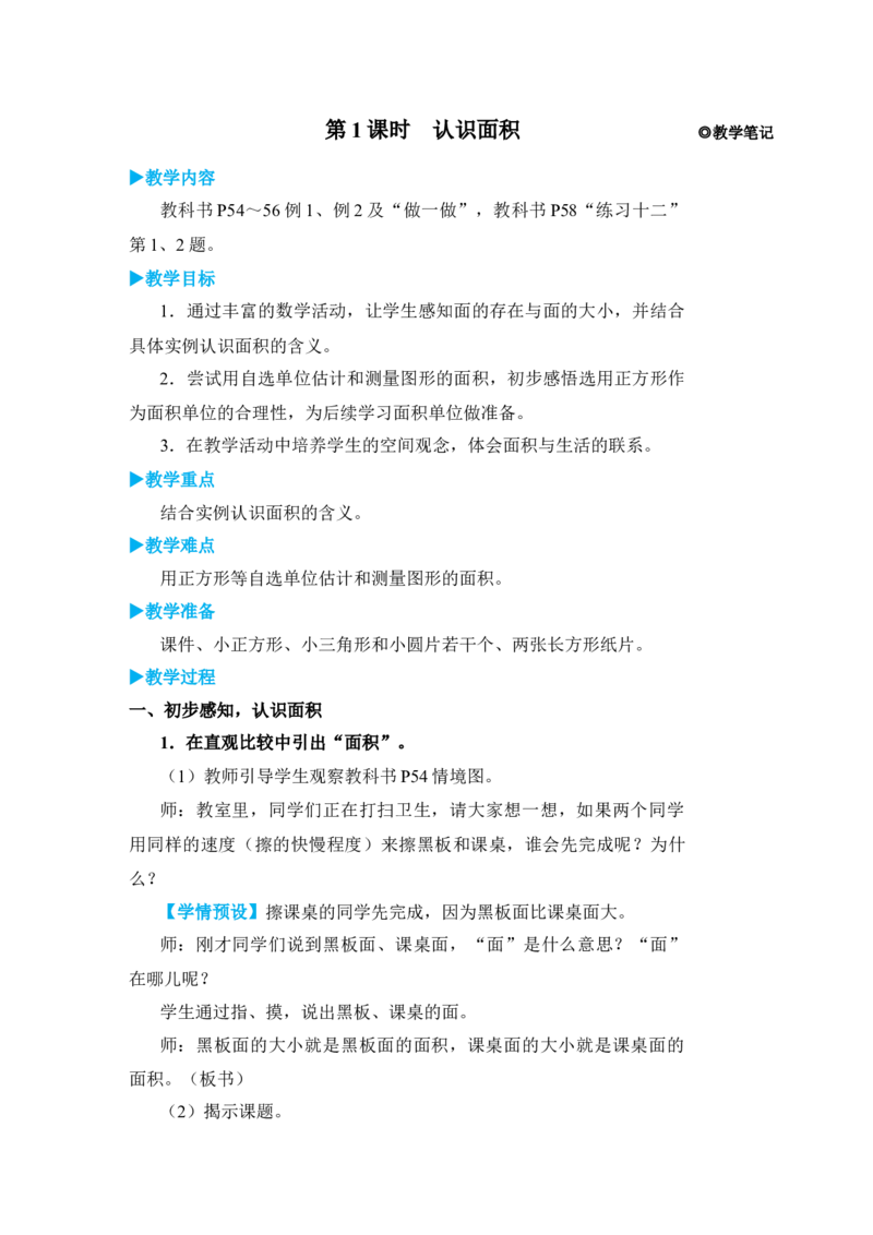 第1课时认识面积_小学数学人教版单独教案（1-6上下册）_《状元大课堂教案》1-6上下册（26春）_1-6下册_3年级下册（26春）_旧教材教案_5面积
