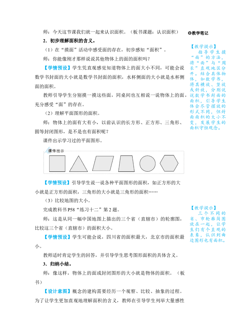 第1课时认识面积_小学数学人教版单独教案（1-6上下册）_《状元大课堂教案》1-6上下册（26春）_1-6下册_3年级下册（26春）_旧教材教案_5面积