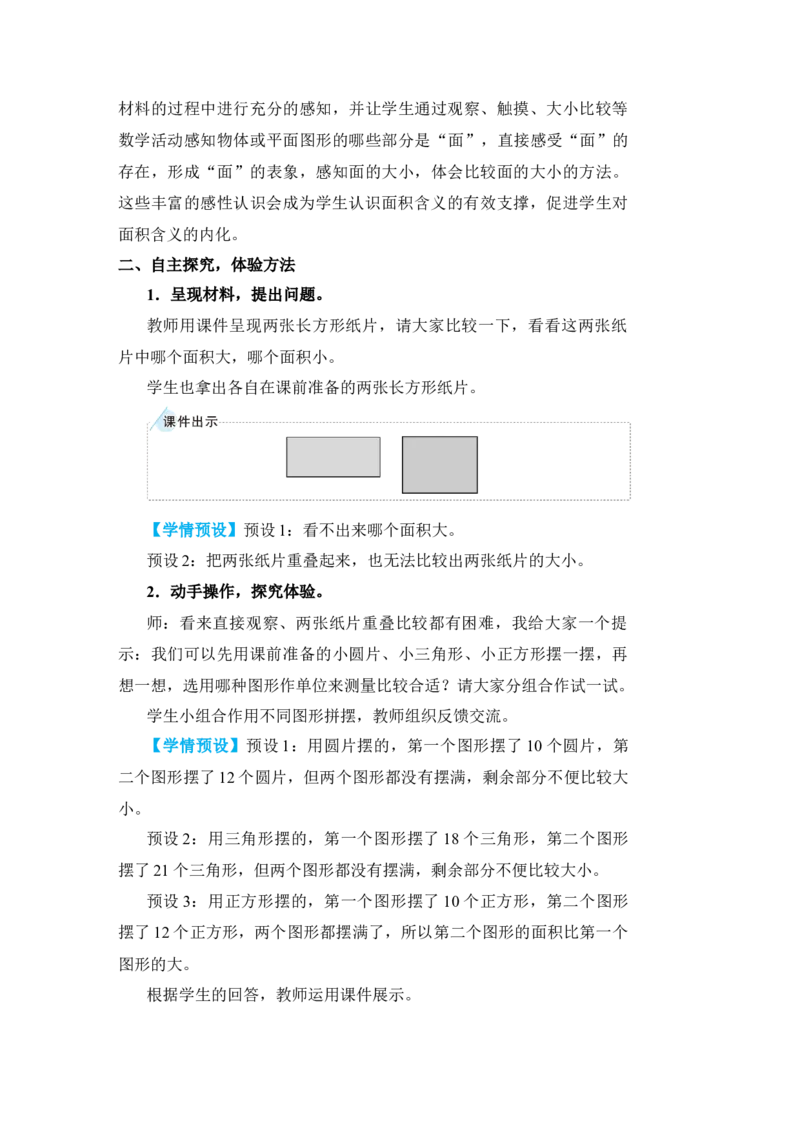 第1课时认识面积_小学数学人教版单独教案（1-6上下册）_《状元大课堂教案》1-6上下册（26春）_1-6下册_3年级下册（26春）_旧教材教案_5面积