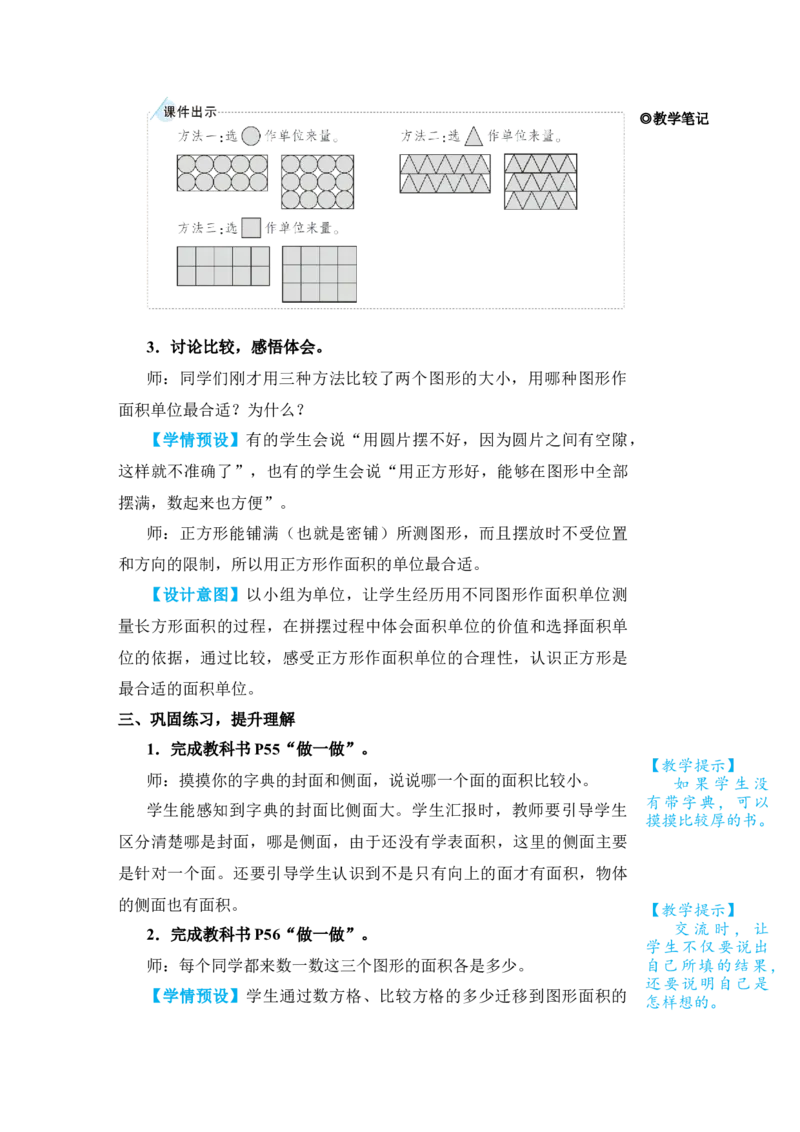 第1课时认识面积_小学数学人教版单独教案（1-6上下册）_《状元大课堂教案》1-6上下册（26春）_1-6下册_3年级下册（26春）_旧教材教案_5面积