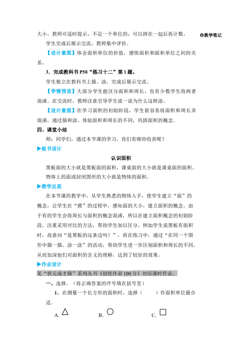 第1课时认识面积_小学数学人教版单独教案（1-6上下册）_《状元大课堂教案》1-6上下册（26春）_1-6下册_3年级下册（26春）_旧教材教案_5面积