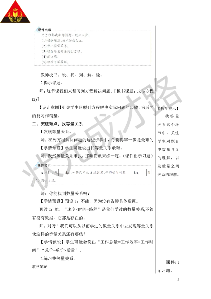 第8课时式与方程（2）教案_小学数学人教版单独教案（1-6上下册）_《状元大课堂教案》1-6上下册（26春）_1-6下册_6年级下册_第6单元整理和复习_1.数与代数