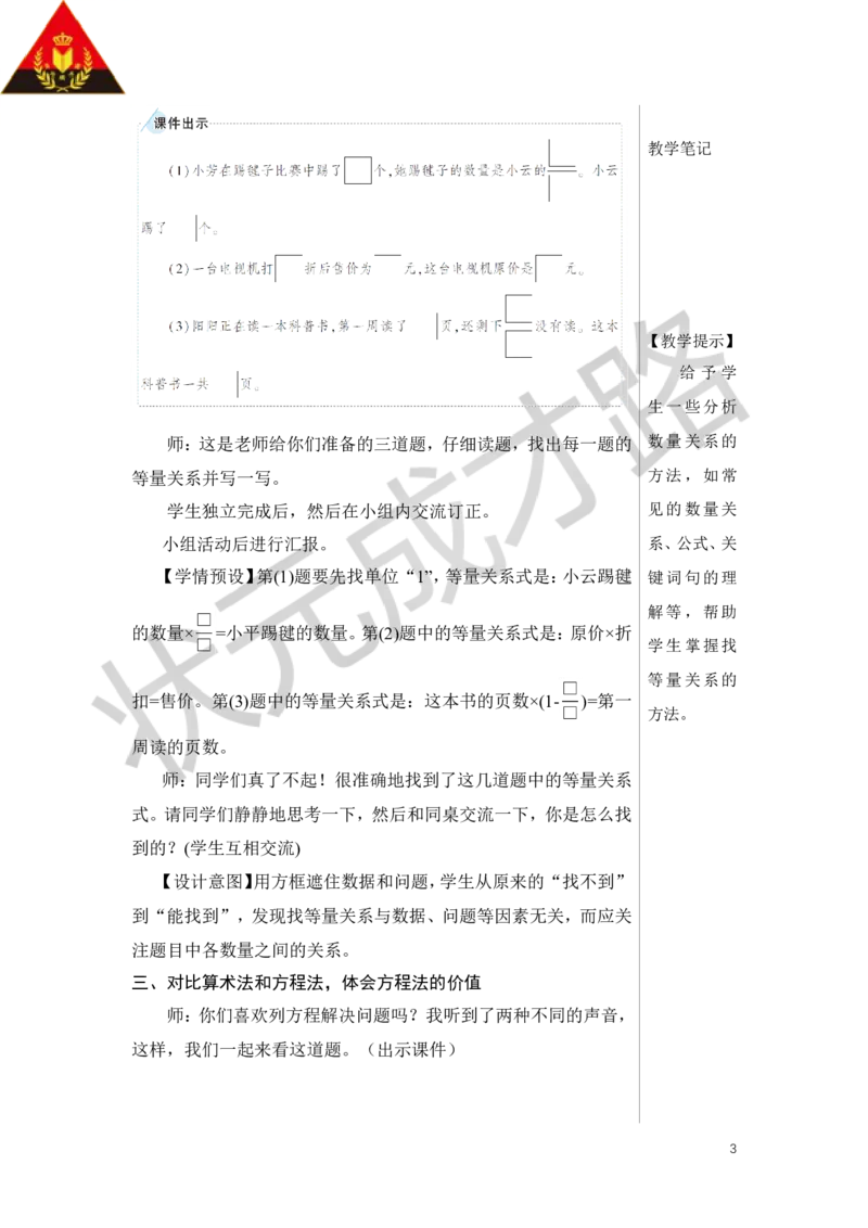 第8课时式与方程（2）教案_小学数学人教版单独教案（1-6上下册）_《状元大课堂教案》1-6上下册（26春）_1-6下册_6年级下册_第6单元整理和复习_1.数与代数