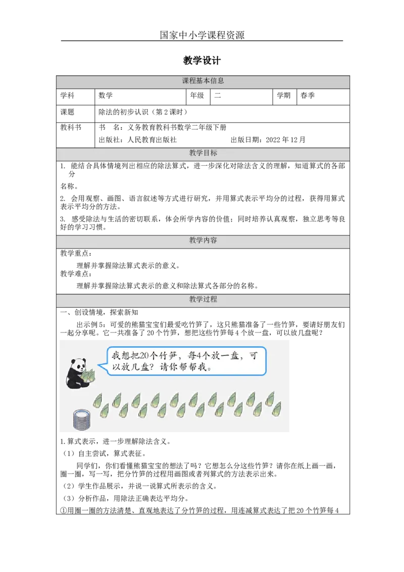 2.5除法的初步认识(第2课时)教学设计_小学数学人教版单独教案（1-6上下册）_《智慧教育教案》1-6上下册（25秋）_1-6下册_2年级下册（教案）新插图_第2单元表内除法（一）