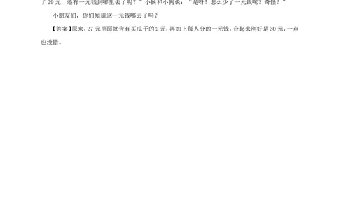 一元钱哪去了_小学数学人教版2年级上册_8趣味故事_8趣味故事